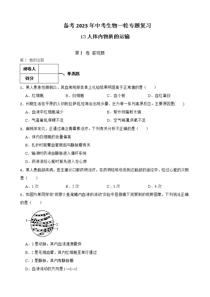 【中考一轮复习】2023年生物人教版专用训练卷——专题13 人体内物质的运输( 含解析)01