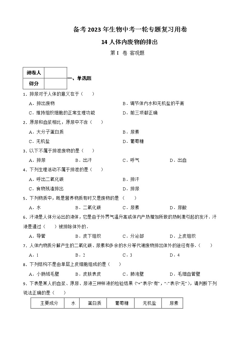 【中考一轮复习】2023年生物人教版专用训练卷——专题14 人体内废物的排出( 含解析)01