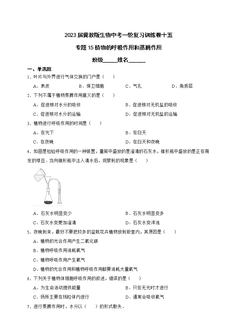 【中考一轮复习】2023年生物中考冀教版复习训练卷十二 专题12 种子的萌发和芽发育(含解析)第1页