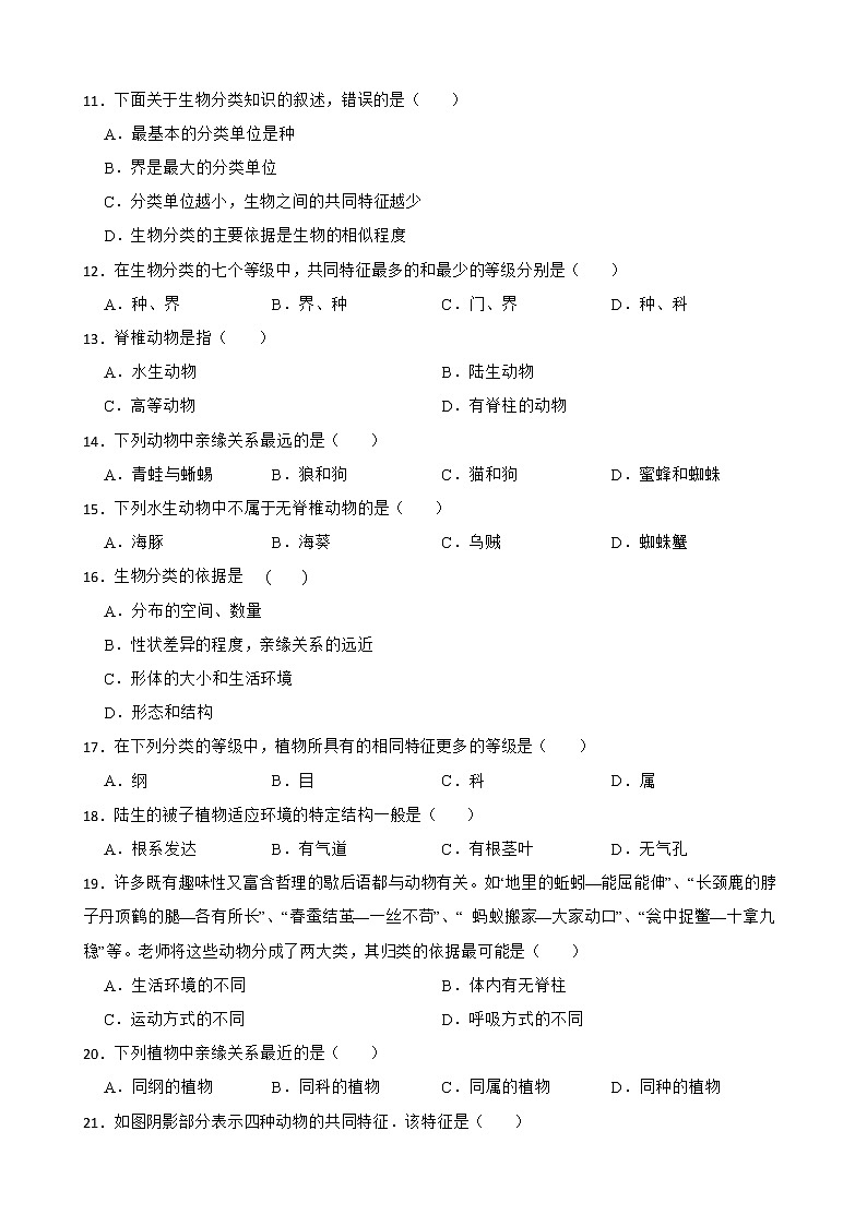 【中考一轮复习】2023年苏科版生物训练卷——专题14 生物的命名和分类( 含解析)第3页