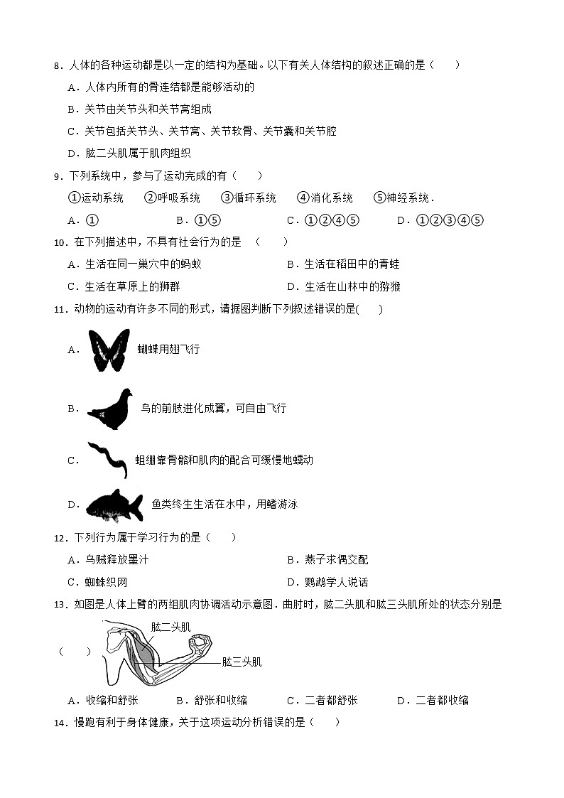【中考一轮复习】2023年苏科版生物训练卷——专题17 动物的运动和行为 (含解析)第2页