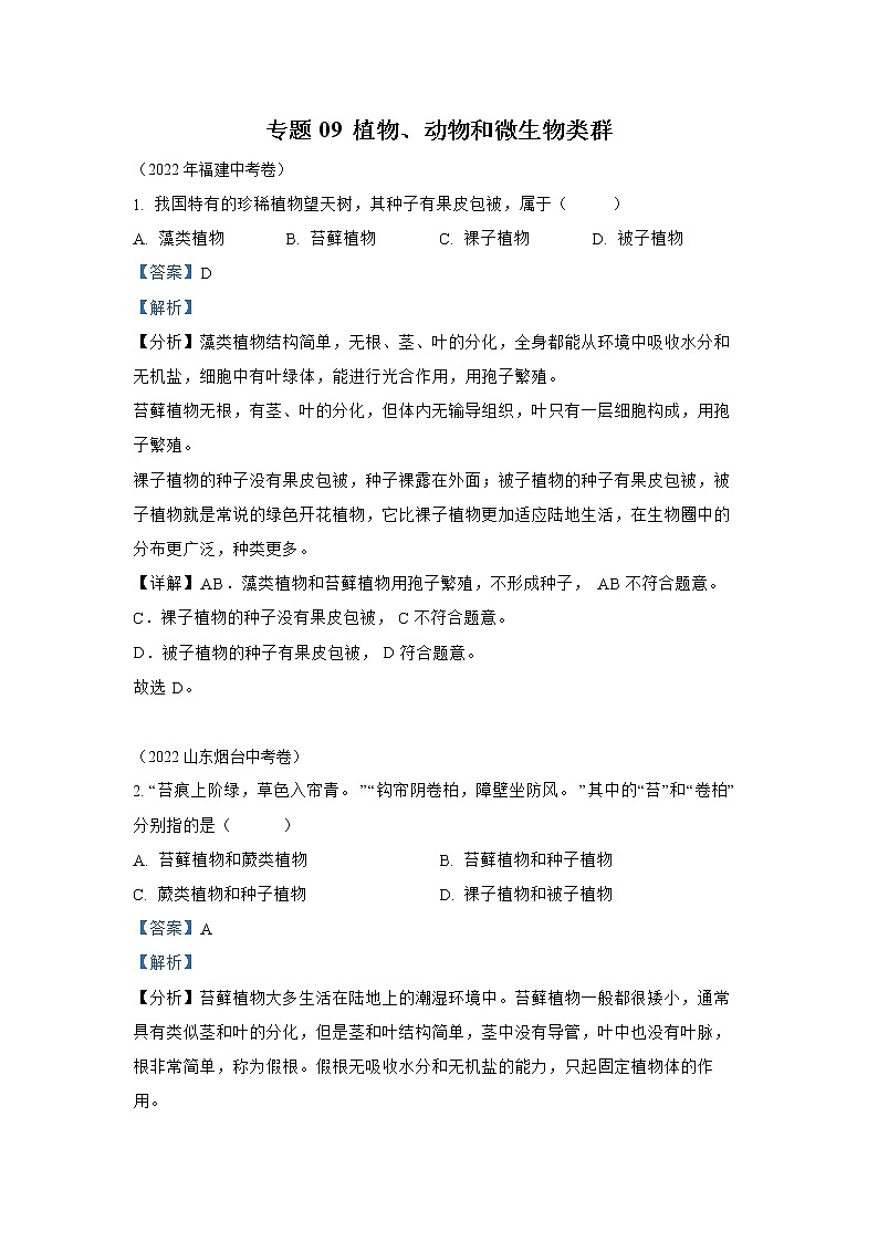 【备战2023】2022年全国通用中考生物真题汇编——专题09植物、动物、微生物类群(解析版)第1页