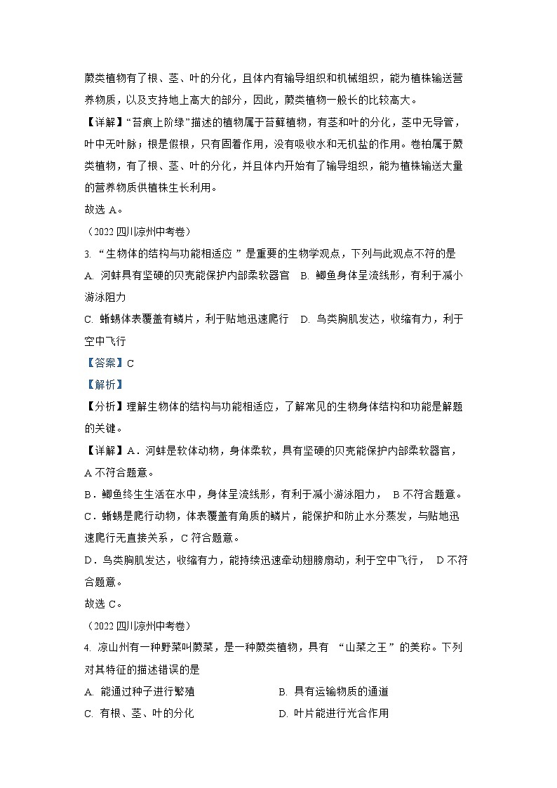 【备战2023】2022年全国通用中考生物真题汇编——专题09植物、动物、微生物类群(解析版)第2页