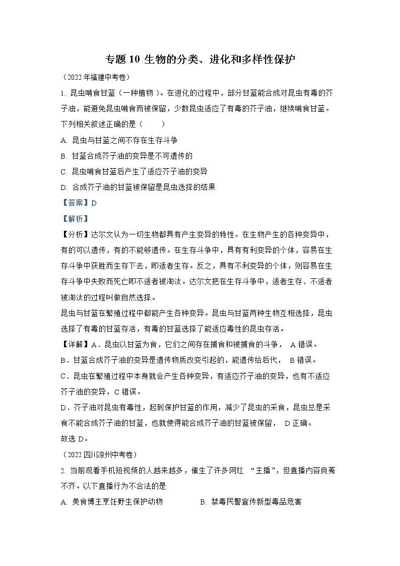 【备战2023】2022年全国通用中考生物真题汇编——专题09植物、动物和微生物类群(解析版)01