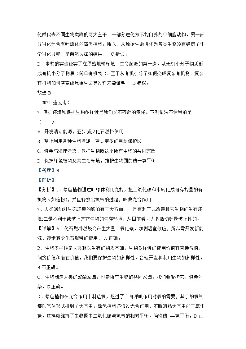 【备战2023】2022年全国通用中考生物真题汇编——专题10生物的分类、进化和多样性保护(解析版)第2页