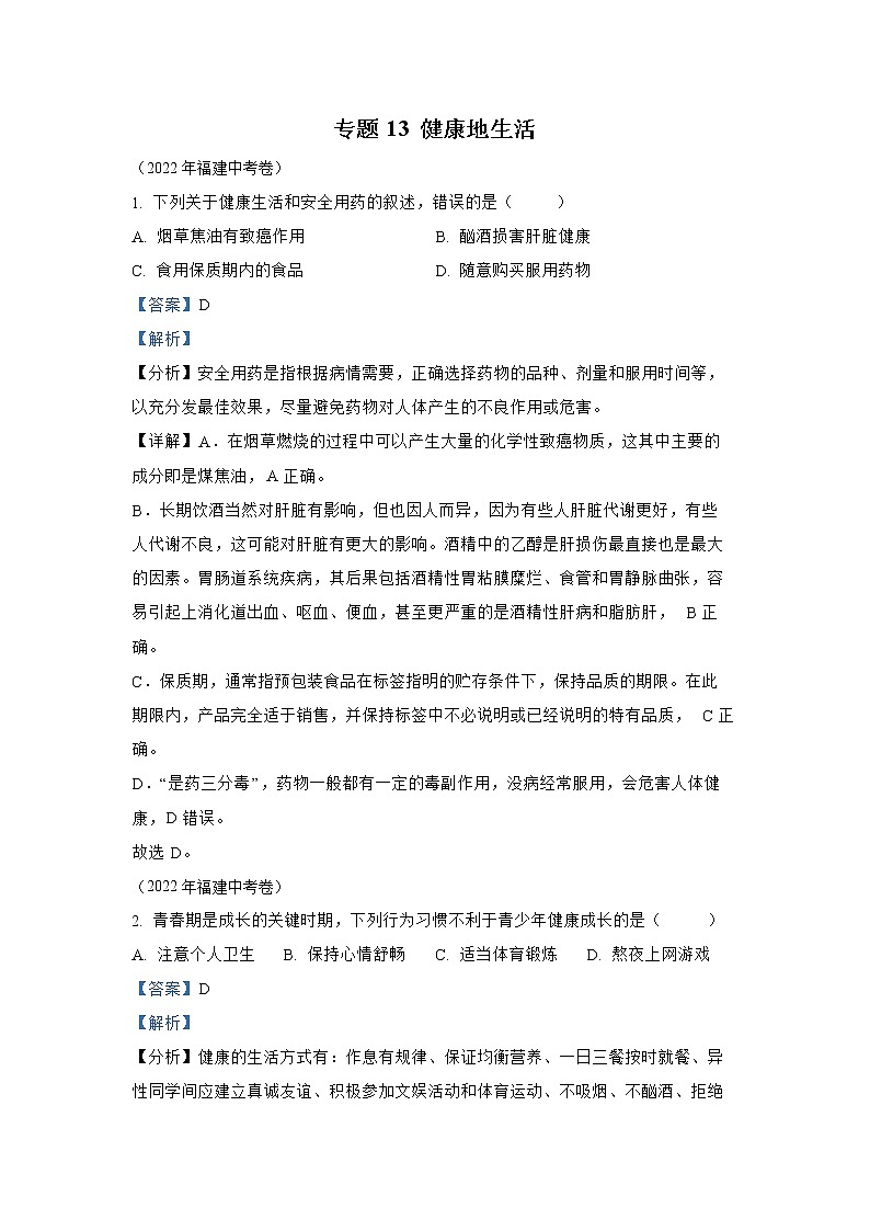 【备战2023】2022年全国通用中考生物真题汇编——专题13健康地生活(解析版)第1页