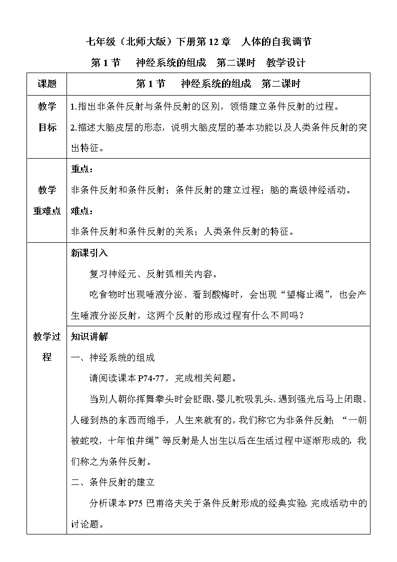 12.1.2《神经系统的组成》教案第1页