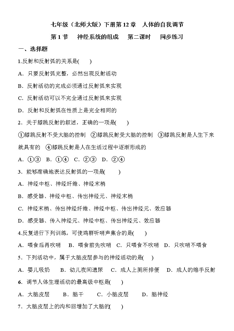 12.1.2《神经系统的组成》同步练习第1页
