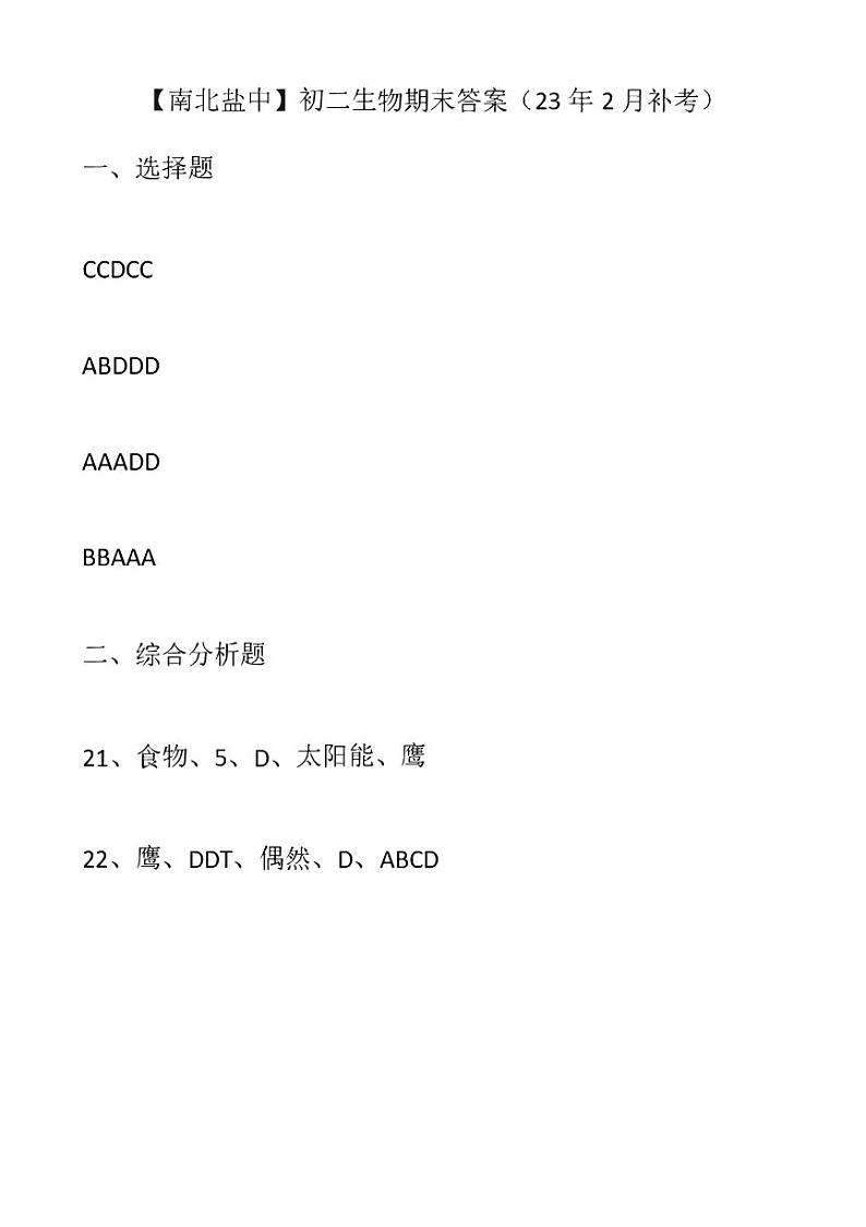 江苏省盐城市盐城初级中学(南北校区)2022-2023学年八年级上学期生物期末答案第1页
