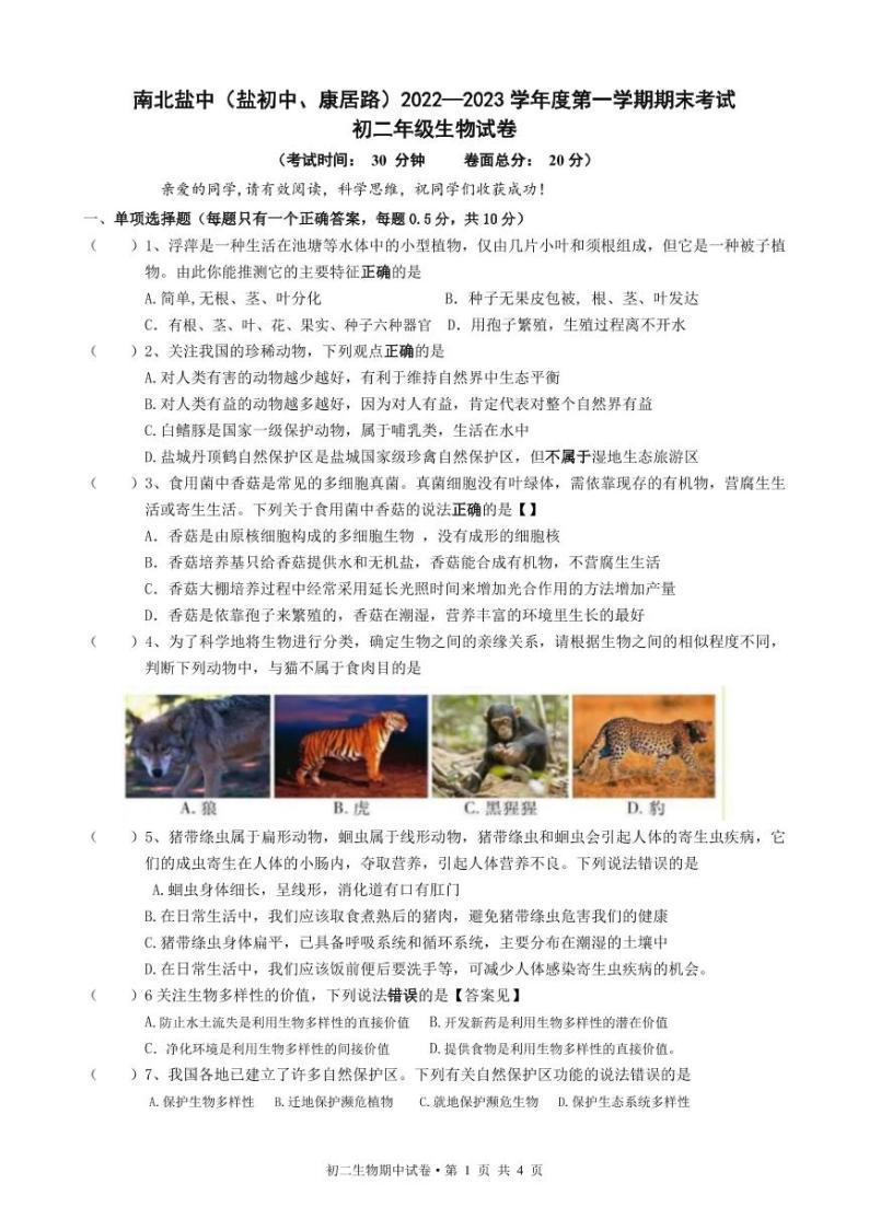 江苏省盐城市盐城初级中学（南北校区）2022-2023学年八年级上学期生物期末试卷01