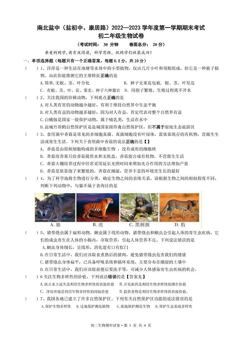 江苏省盐城市盐城初级中学(南北校区)2022-2023学年八年级上学期生物期末试卷第1页