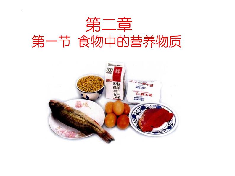 4.2.1食物中的营养物质课件01