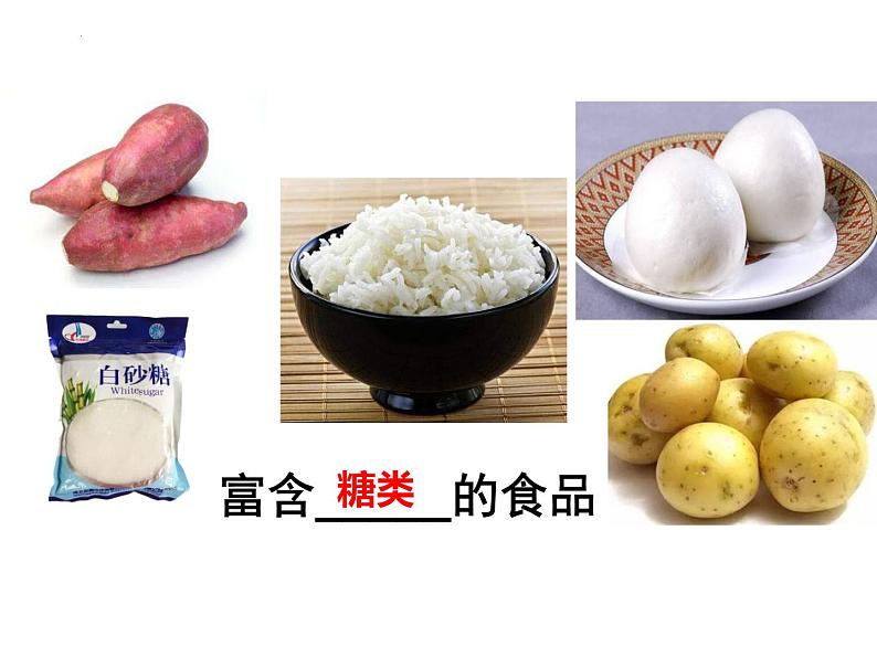 4.2.1食物中的营养物质课件06