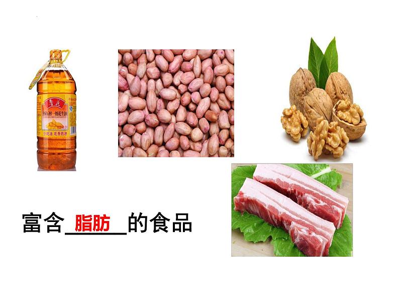 4.2.1食物中的营养物质课件07