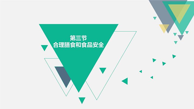 4.2.3合理营养与食品安全课件第1页