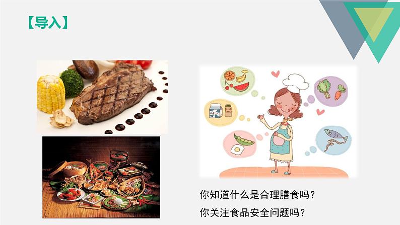 4.2.3合理营养与食品安全课件第2页