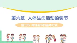 4.6.3神经调节的基本方式课件