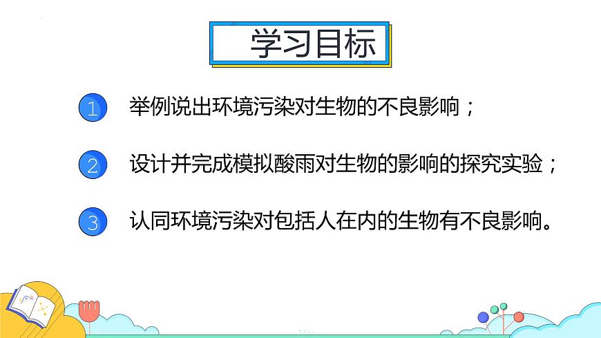 4.7.2探究環(huán)境污染對生物的影響課件第3頁