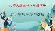 初中生物北师大版八年级下册第4节  家居环境与健康图文课件ppt