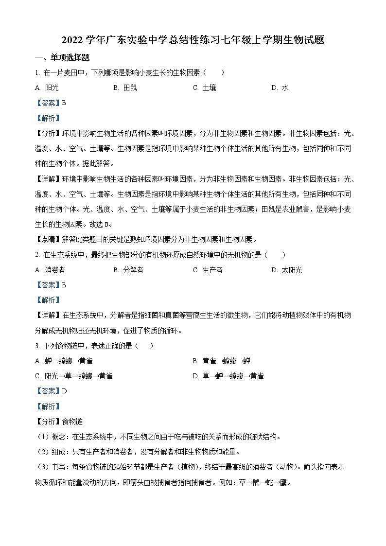 精品解析:广东省广州市越秀区广东实验中学2022-2023学年七年级上学期期末生物试题(解析版)第1页