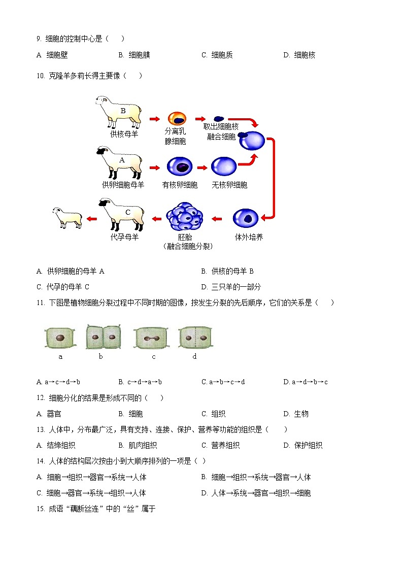 精品解析:广东省广州市越秀区广东实验中学2022-2023学年七年级上学期期末生物试题(原卷版)第2页
