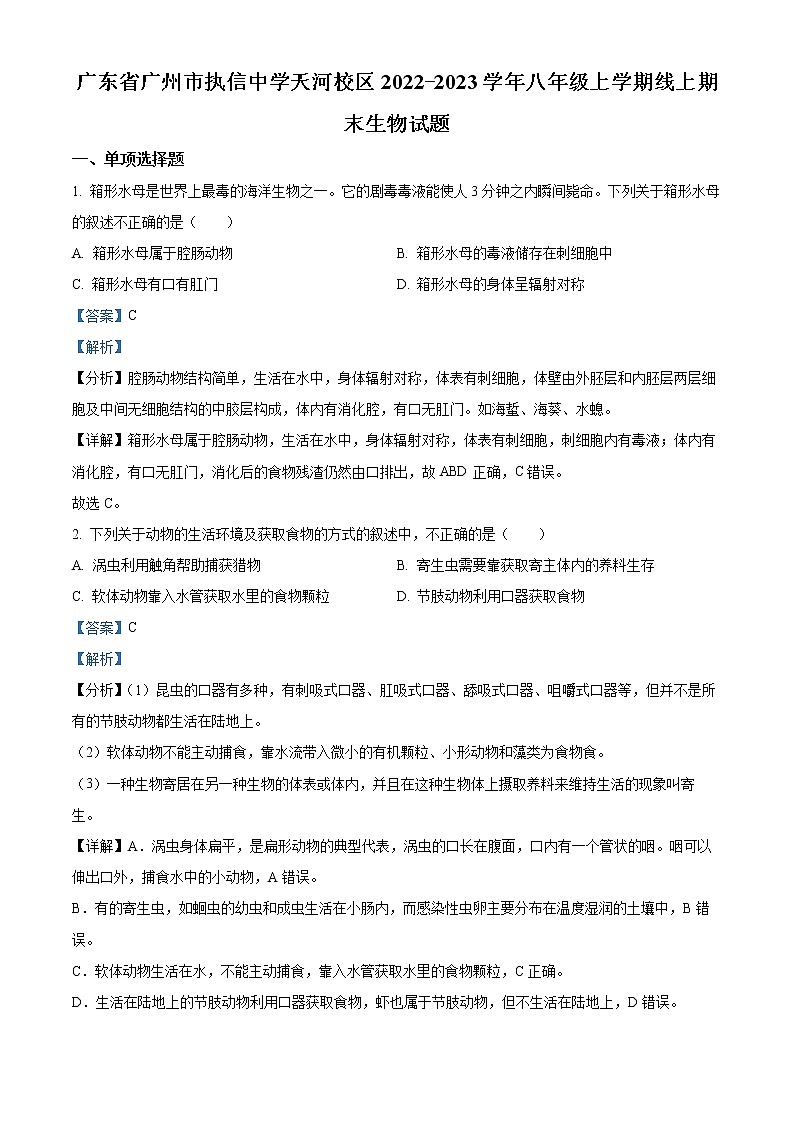 精品解析:广东省广州市执信中学天河校区2022-2023学年八年级上学期线上期末生物试题(解析版)第1页