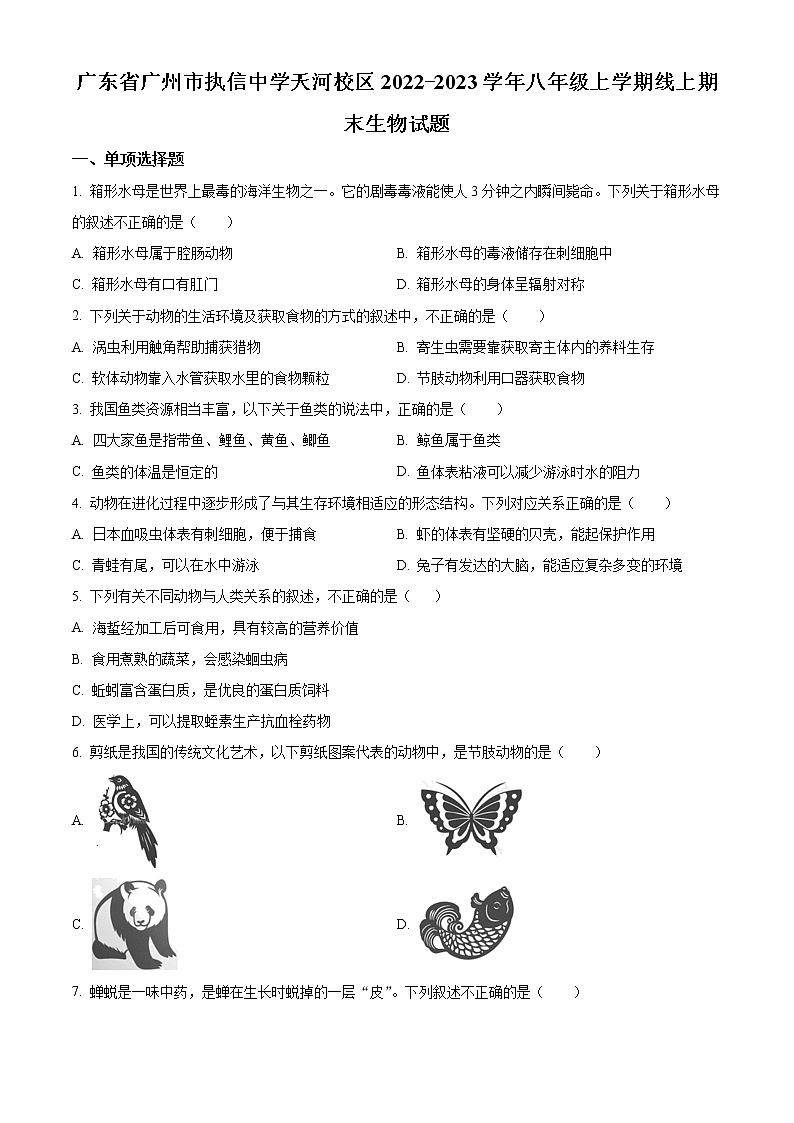 精品解析:广东省广州市执信中学天河校区2022-2023学年八年级上学期线上期末生物试题(原卷版)第1页