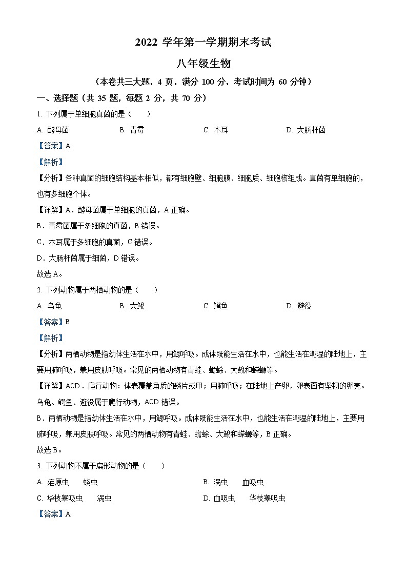 精品解析:广东省广州市天河明珠中英文学校2022-2023学年八年级上学期期末生物试题(解析版)第1页