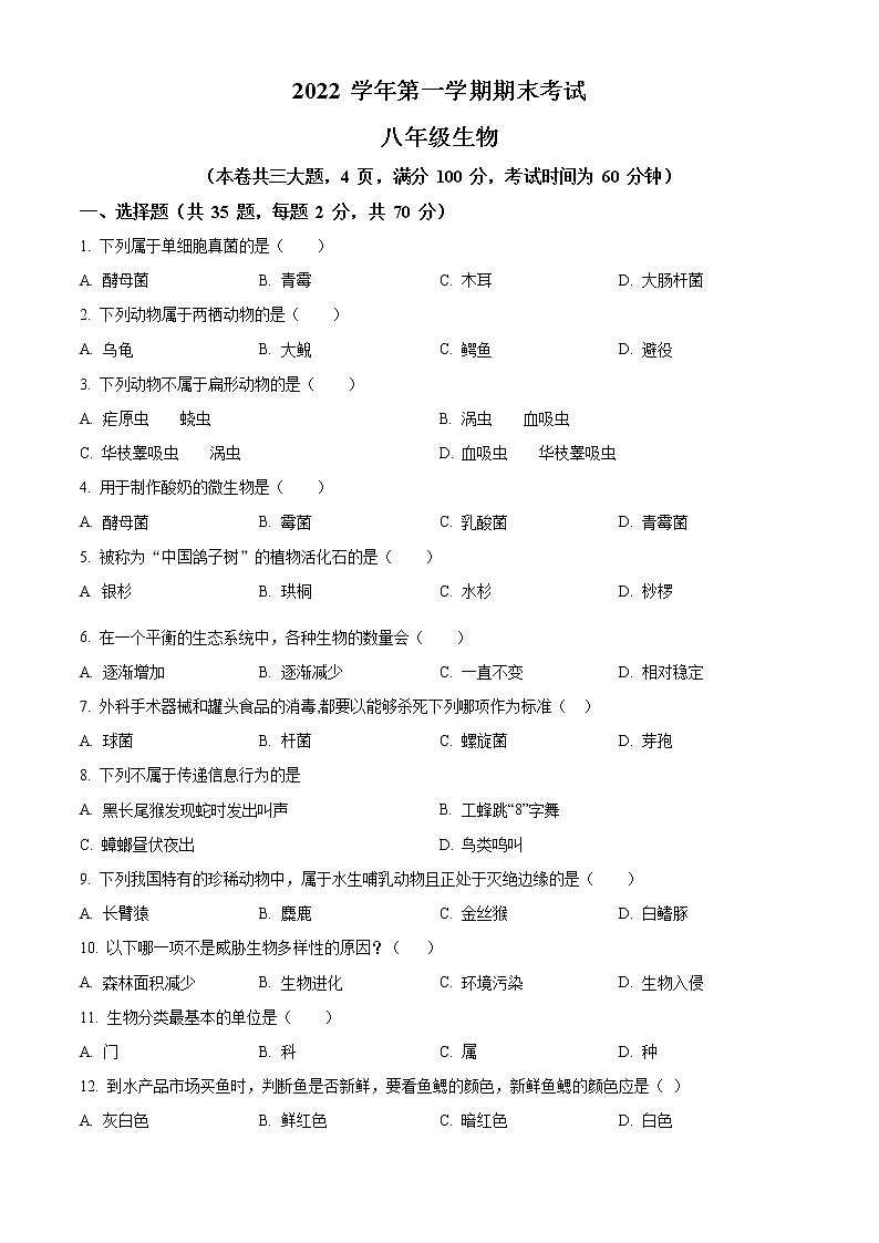 精品解析:广东省广州市天河明珠中英文学校2022-2023学年八年级上学期期末生物试题(原卷版)第1页
