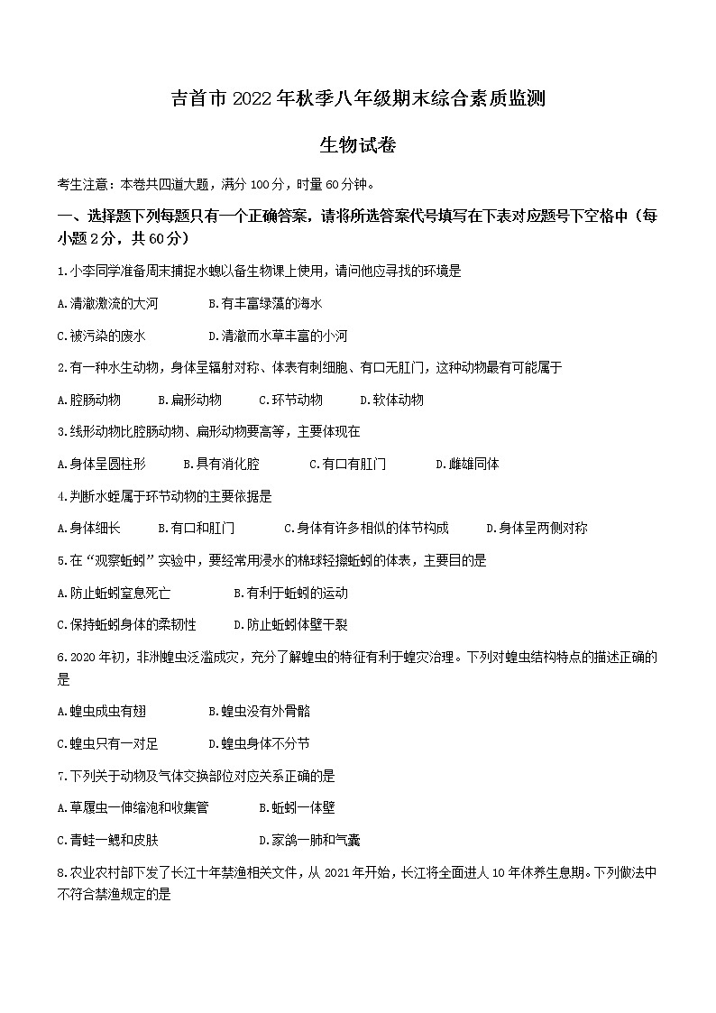 湖南省湘西州吉首市2022-2023学年八年级上学期期末生物试题(含答案)第1页