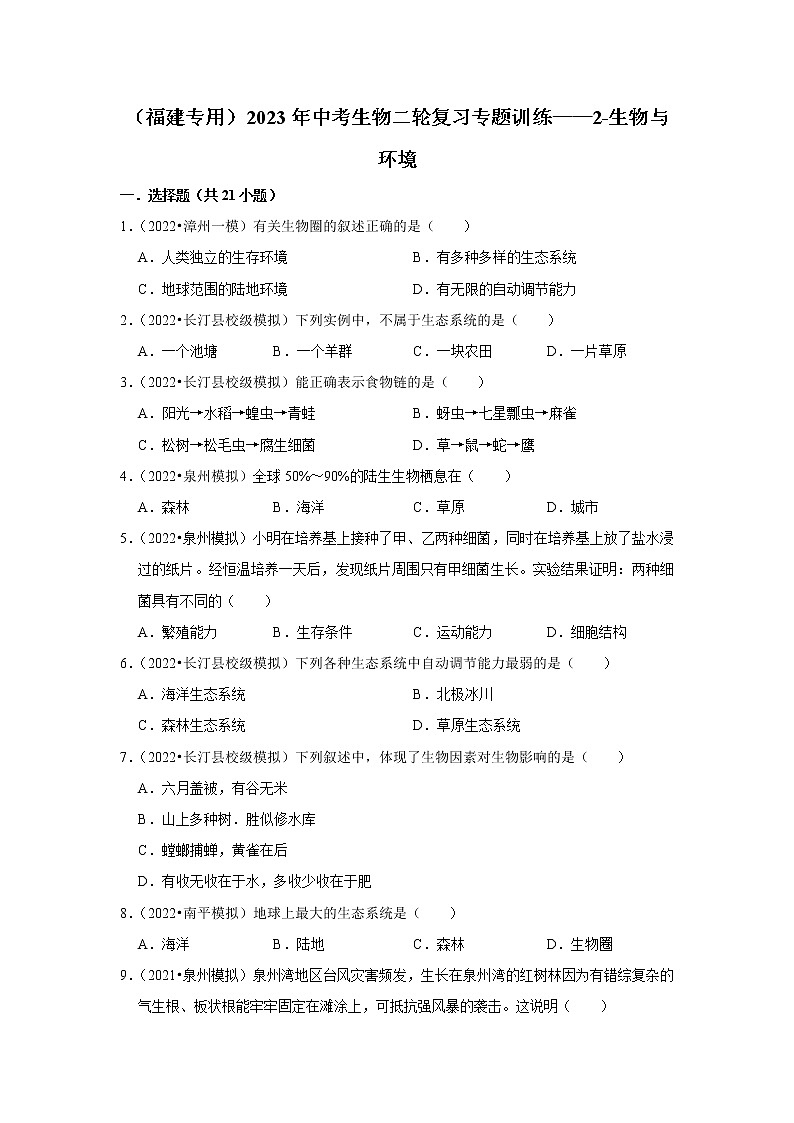 【福建专用】2023年中考生物二轮复习专题训练——2-生物与环境(含解析)01