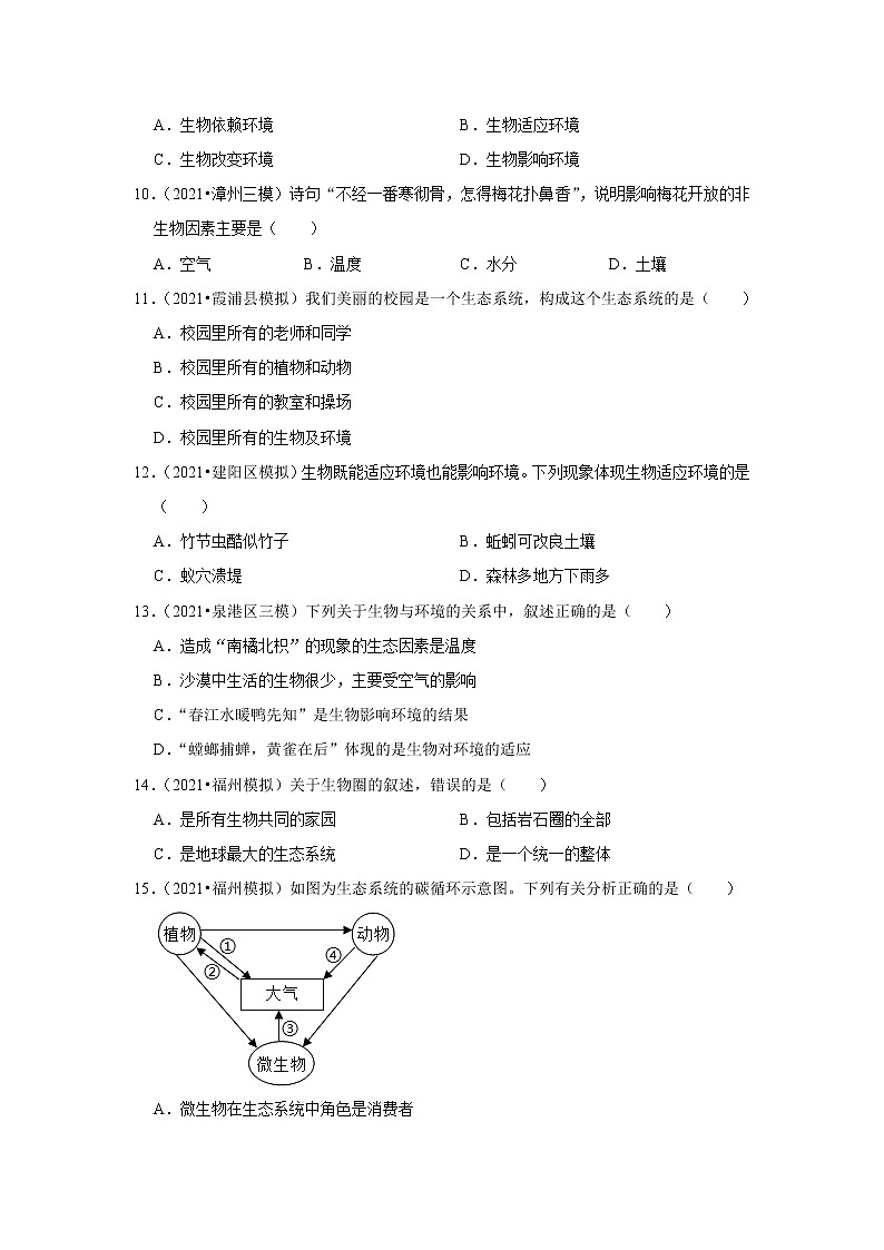 【福建专用】2023年中考生物二轮复习专题训练——2-生物与环境(含解析)02