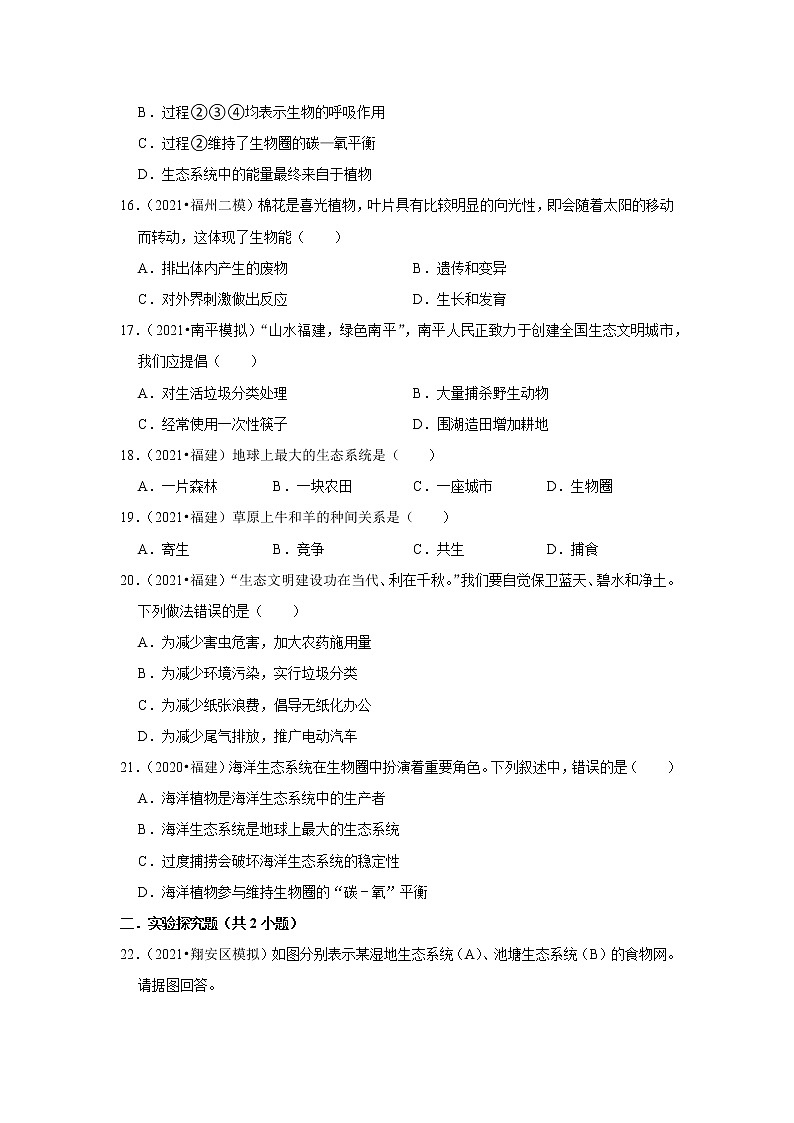 【福建专用】2023年中考生物二轮复习专题训练——2-生物与环境(含解析)03