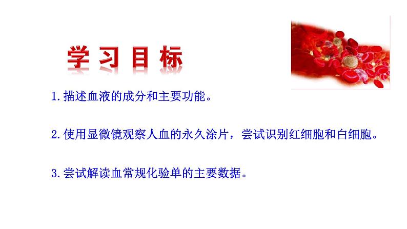 4.4.1 流动的组织——血液新 多媒体课件 2022-2023 人教版生物 七年级下册第3页