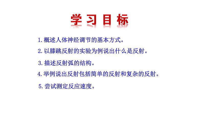 4.6.3 神经调节的基本方式新 多媒体课件 2022-2023 人教版生物 七年级下册第3页