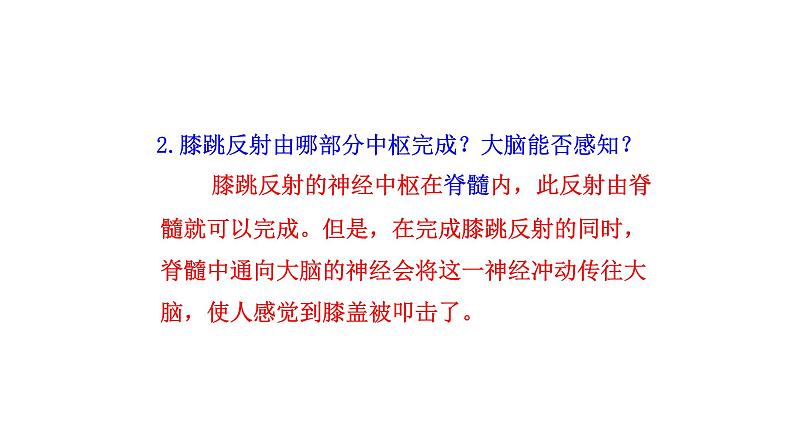 4.6.3 神经调节的基本方式新 多媒体课件 2022-2023 人教版生物 七年级下册第7页