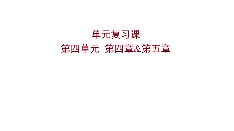 单元复习课 第四单元 第四章&第五章 课件 2022-2023 人教版生物 七年级下册第1页