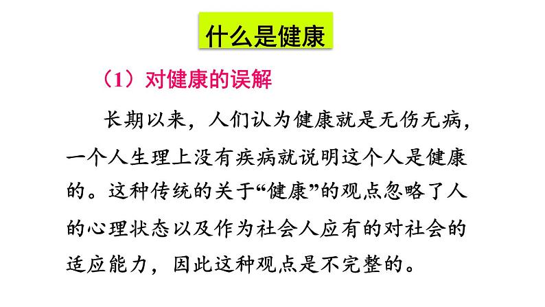 人教版八年级生物下册--8.3.1 评价自己的健康状况(课件)第6页