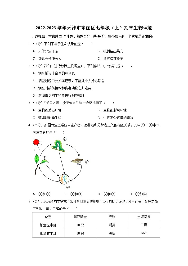 天津市东丽区2022-2023学年七年级上学期期末生物试卷(含答案)第1页