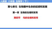人教版 (新課標(biāo))八年級下冊第四節(jié) 鳥的生殖和發(fā)育優(yōu)秀課件ppt