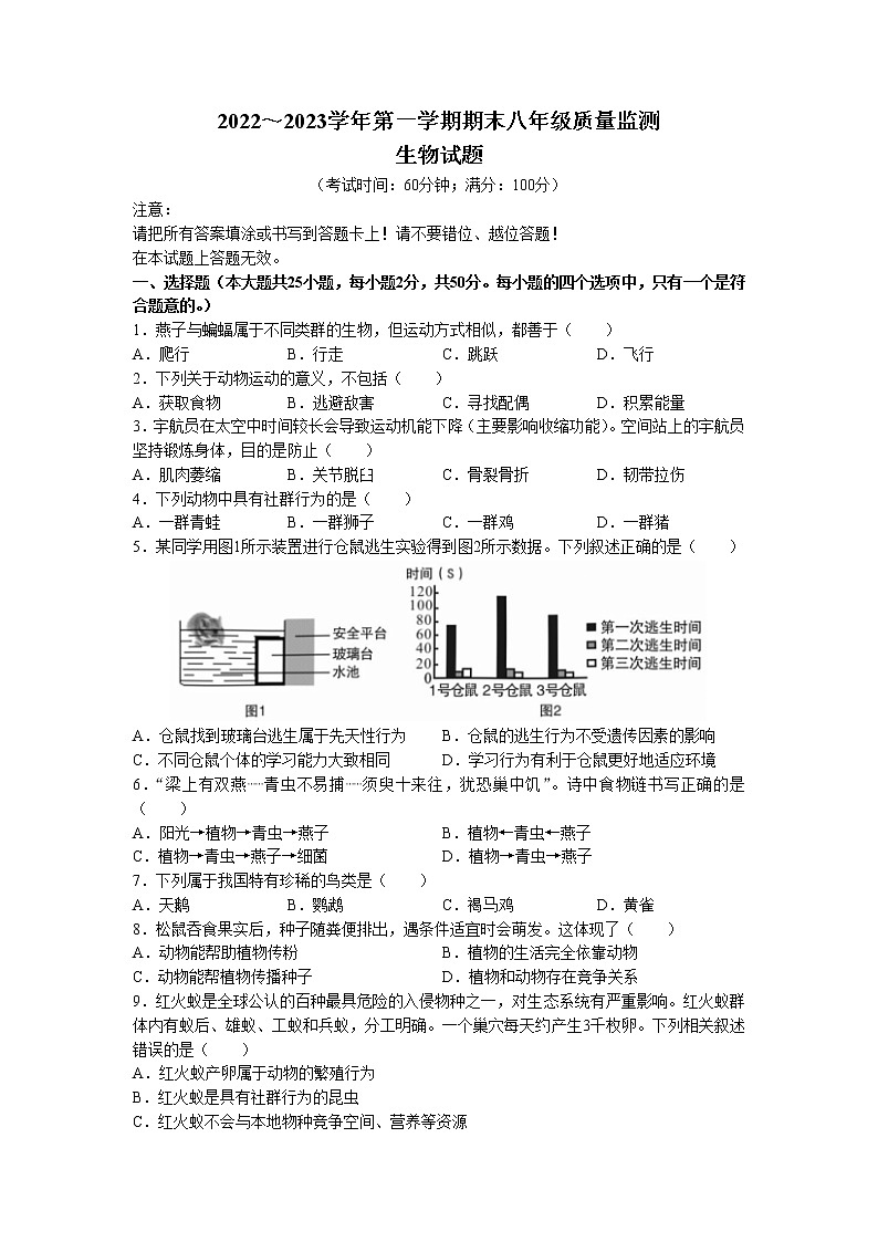 福建省龙岩市新罗区2022-2023学年八年级上学期期末生物试题第1页