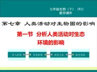 人教版生物七年级下册7.1分析人类活动对生态环境的影响课件PPT