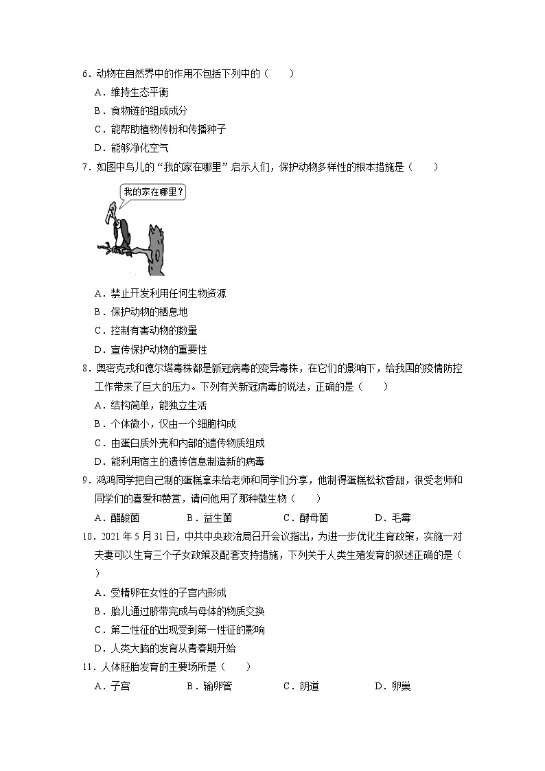 广东省梅州市五华县2022-2023学年八年级上学期期末生物试卷02