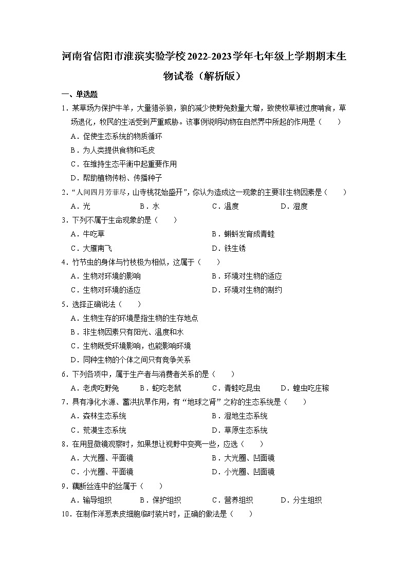 河南省信阳市淮滨实验学校2022-2023学年七年级上学期期末生物试卷第1页