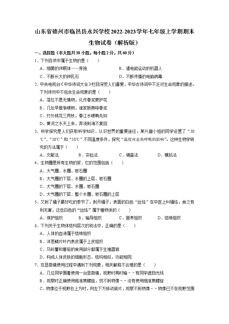 山东省德州市临邑县永兴学校2022-2023学年七年级上学期期末生物试卷第1页