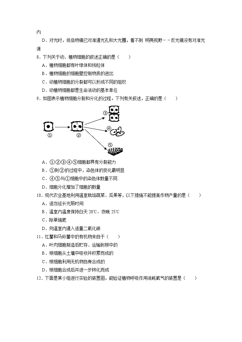 山东省德州市临邑县永兴学校2022-2023学年七年级上学期期末生物试卷第2页