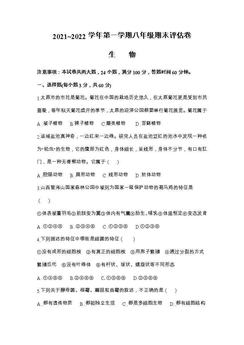 山西省长治市屯留区2021—2022学年八年级上学期期末评估卷生物试题第1页