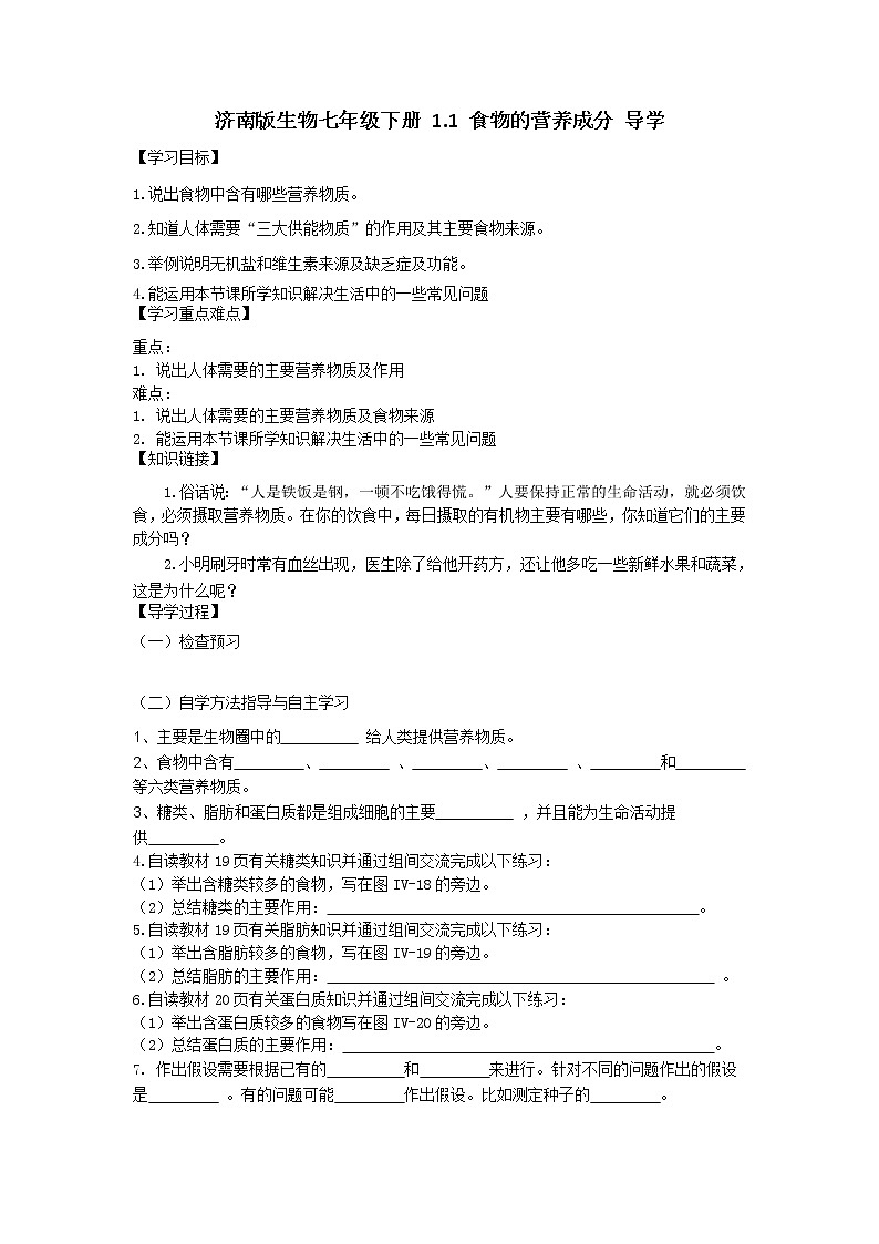 济南版生物七年级下册 1.1 食物的营养成分 导学案01