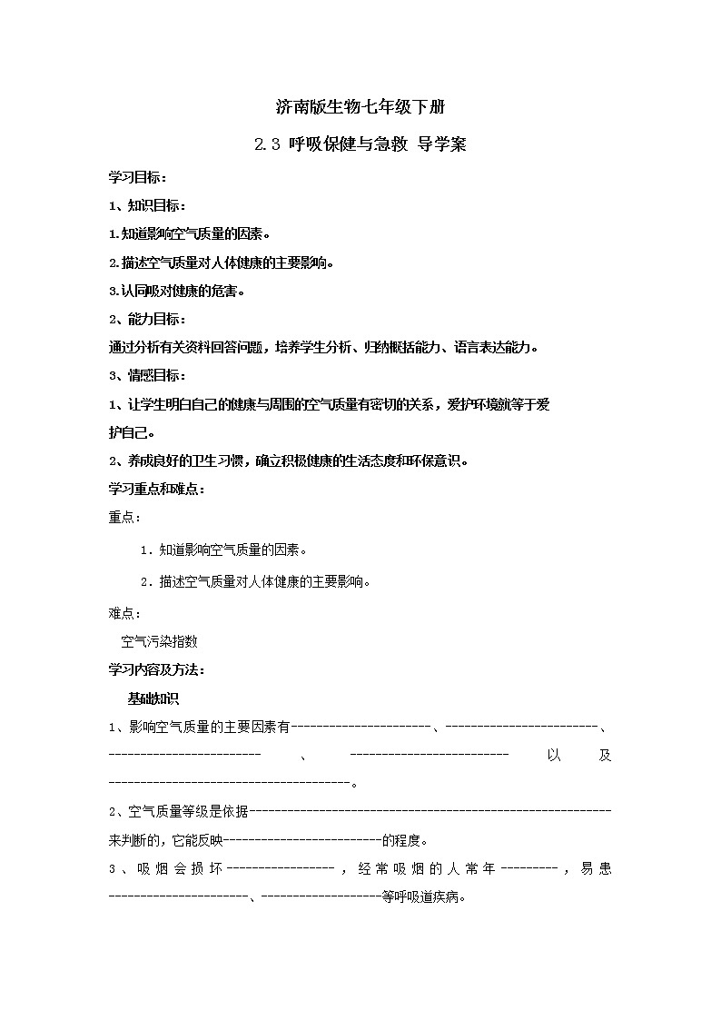 濟南版生物七年級下冊 2.3 呼吸保健與急救 導學案第1頁