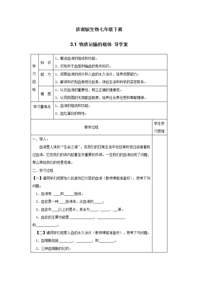 濟(jì)南版生物七年級下冊 3.1 物質(zhì)運(yùn)輸?shù)妮d體 導(dǎo)學(xué)案第1頁